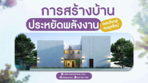 รับสร้างบ้าน รับสร้างบ้านราคา รับสร้างบ้านโมเดิร์น บริษัทรับสร้างบ้านพร้อมราคา รับสร้างบ้านงบ รับสร้างบ้านหรู บตกแต่งภายใน