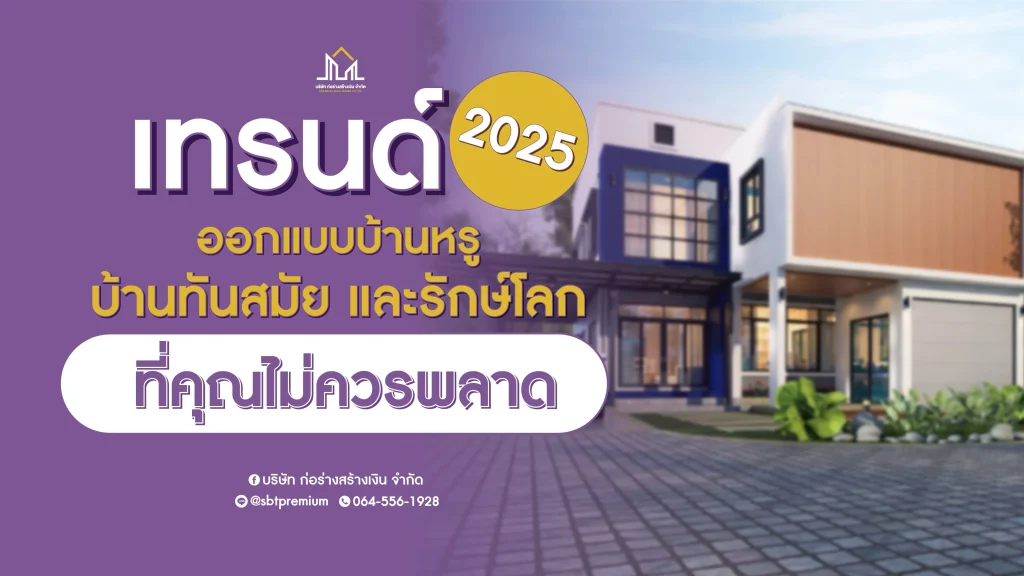 รับสร้างบ้าน รับสร้างบ้านราคา รับสร้างบ้านโมเดิร์น บริษัทรับสร้างบ้านพร้อมราคา รับสร้างบ้านงบ รับสร้างบ้านหรู บตกแต่งภายใน