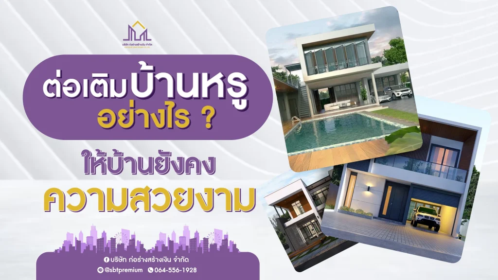 รับสร้างบ้าน รับสร้างบ้านราคา รับสร้างบ้านโมเดิร์น บริษัทรับสร้างบ้านพร้อมราคา รับสร้างบ้านงบ รับสร้างบ้านหรู บตกแต่งภายใน