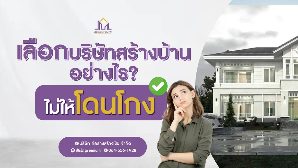รับสร้างบ้าน รับสร้างบ้านราคา รับสร้างบ้านโมเดิร์น บริษัทรับสร้างบ้านพร้อมราคา รับสร้างบ้านงบ รับสร้างบ้านหรู บตกแต่งภายใน