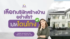 รับสร้างบ้าน รับสร้างบ้านราคา รับสร้างบ้านโมเดิร์น บริษัทรับสร้างบ้านพร้อมราคา รับสร้างบ้านงบ รับสร้างบ้านหรู บตกแต่งภายใน