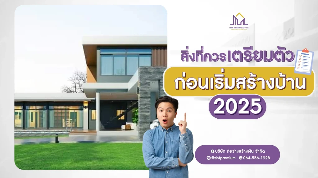 รับสร้างบ้าน รับสร้างบ้านราคา รับสร้างบ้านโมเดิร์น บริษัทรับสร้างบ้านพร้อมราคา รับสร้างบ้านงบ รับสร้างบ้านหรู บตกแต่งภายใน