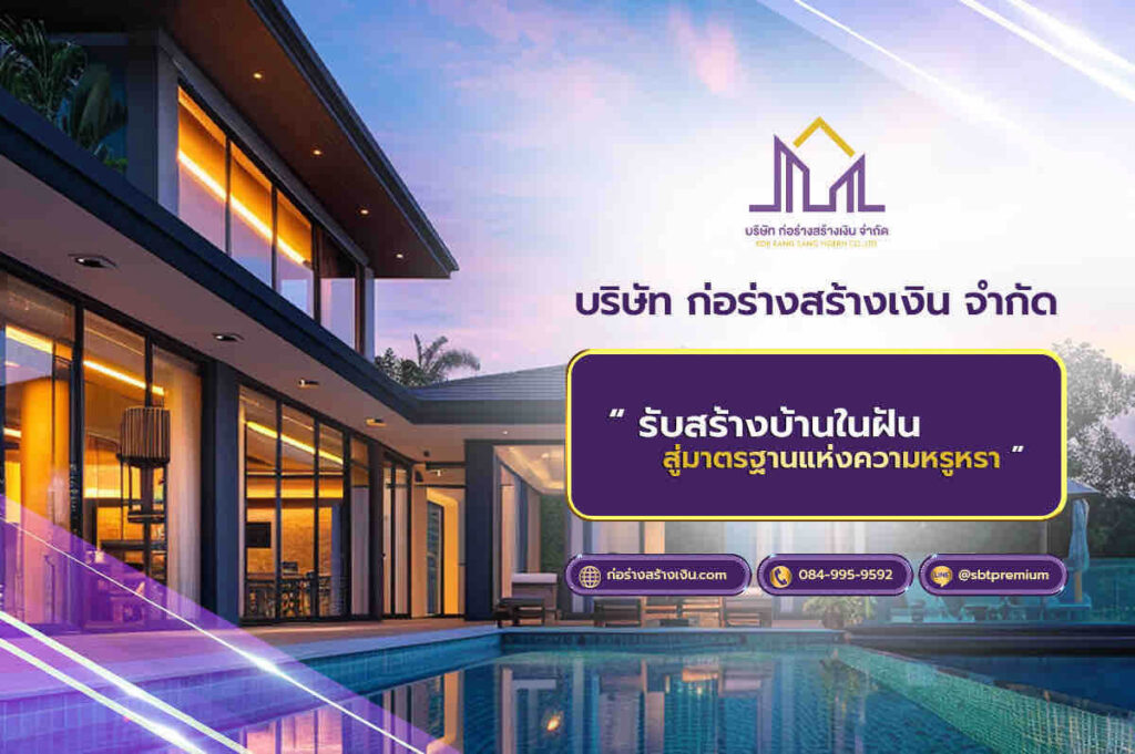 รับสร้างบ้าน รับสร้างบ้านราคา รับสร้างบ้านโมเดิร์น บริษัทรับสร้างบ้านพร้อมราคา รับสร้างบ้านงบ รับสร้างบ้านหรู ตกแต่งภายใน