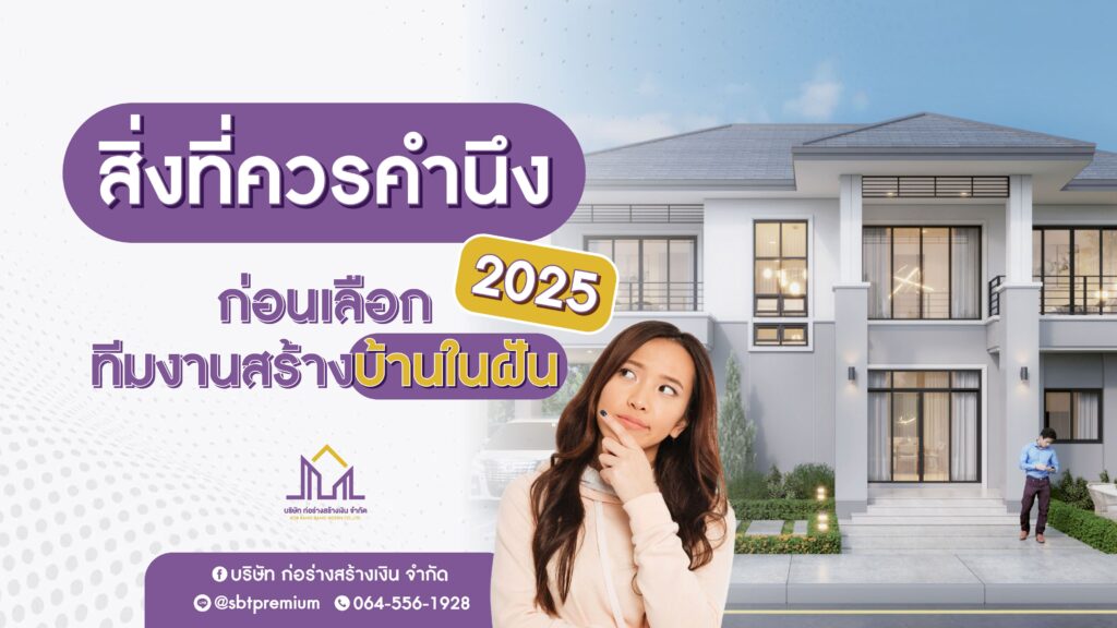 รับสร้างบ้าน รับสร้างบ้านราคา รับสร้างบ้านโมเดิร์น บริษัทรับสร้างบ้านพร้อมราคา รับสร้างบ้านงบ รับสร้างบ้านหรู ตกแต่งภายใน