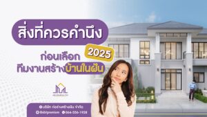 รับสร้างบ้าน รับสร้างบ้านราคา รับสร้างบ้านโมเดิร์น บริษัทรับสร้างบ้านพร้อมราคา รับสร้างบ้านงบ รับสร้างบ้านหรู ตกแต่งภายใน