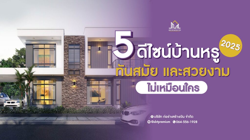 รับสร้างบ้าน รับสร้างบ้านราคา รับสร้างบ้านโมเดิร์น บริษัทรับสร้างบ้านพร้อมราคา รับสร้างบ้านงบ รับสร้างบ้านหรู ตกแต่งภายใน