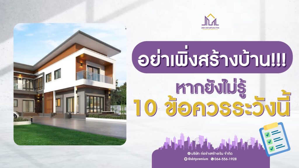 รับสร้างบ้าน รับสร้างบ้านราคา รับสร้างบ้านโมเดิร์น บริษัทรับสร้างบ้านพร้อมราคา รับสร้างบ้านงบ รับสร้างบ้านหรู ตกแต่งภายใน