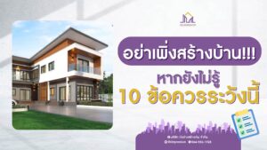 รับสร้างบ้าน รับสร้างบ้านราคา รับสร้างบ้านโมเดิร์น บริษัทรับสร้างบ้านพร้อมราคา รับสร้างบ้านงบ รับสร้างบ้านหรู ตกแต่งภายใน