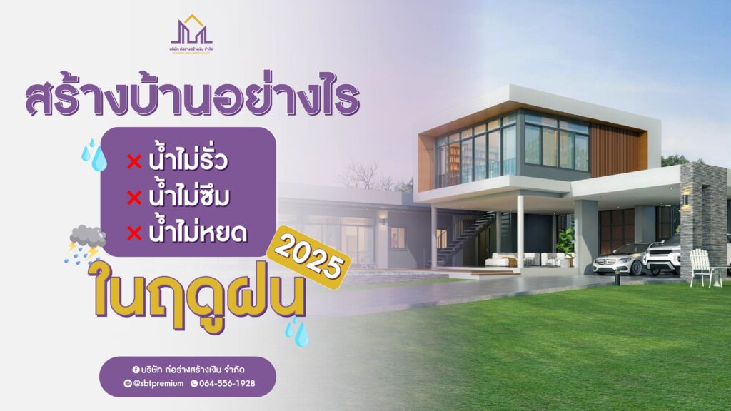รับสร้างบ้าน รับสร้างบ้านราคา รับสร้างบ้านโมเดิร์น บริษัทรับสร้างบ้านพร้อมราคา รับสร้างบ้านงบ รับสร้างบ้านหรู ตกแต่งภายใน