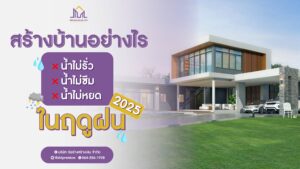 รับสร้างบ้าน รับสร้างบ้านราคา รับสร้างบ้านโมเดิร์น บริษัทรับสร้างบ้านพร้อมราคา รับสร้างบ้านงบ รับสร้างบ้านหรู ตกแต่งภายใน