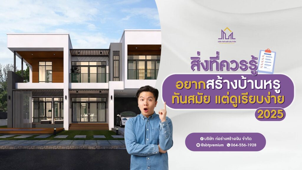 รับสร้างบ้าน รับสร้างบ้านราคา รับสร้างบ้านโมเดิร์น บริษัทรับสร้างบ้านพร้อมราคา รับสร้างบ้านงบ รับสร้างบ้านหรู ตกแต่งภายใน