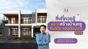 รับสร้างบ้าน รับสร้างบ้านราคา รับสร้างบ้านโมเดิร์น บริษัทรับสร้างบ้านพร้อมราคา รับสร้างบ้านงบ รับสร้างบ้านหรู ตกแต่งภายใน