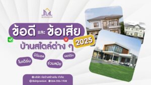 รับสร้างบ้าน รับสร้างบ้านราคา รับสร้างบ้านโมเดิร์น บริษัทรับสร้างบ้านพร้อมราคา รับสร้างบ้านงบ รับสร้างบ้านหรู ตกแต่งภายใน