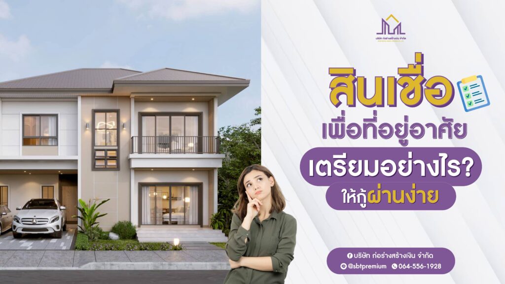 รับสร้างบ้าน รับสร้างบ้านราคา รับสร้างบ้านโมเดิร์น บริษัทรับสร้างบ้านพร้อมราคา รับสร้างบ้านงบ รับสร้างบ้านหรู ตกแต่งภายใน