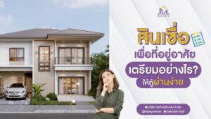 รับสร้างบ้าน รับสร้างบ้านราคา รับสร้างบ้านโมเดิร์น บริษัทรับสร้างบ้านพร้อมราคา รับสร้างบ้านงบ รับสร้างบ้านหรู ตกแต่งภายใน