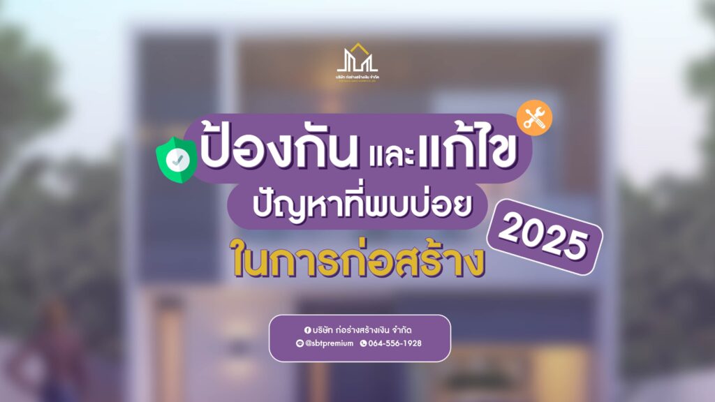 รับสร้างบ้านหรู
