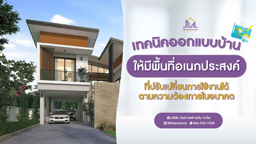 ก่อร่างสร้างเงิน รับสร้างบ้านหรู