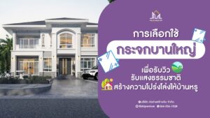 ก่อร่างสร้างเงิน รับสร้างบ้านหรู