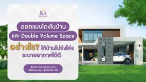 ก่อร่างสร้างเงิน รับสร้างบ้านหรู