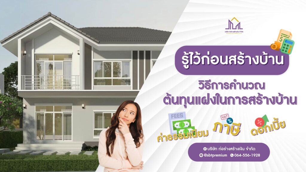 ก่อร่างสร้างเงิน รับสร้างบ้านหรู
