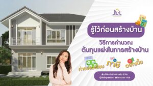 ก่อร่างสร้างเงิน รับสร้างบ้านหรู