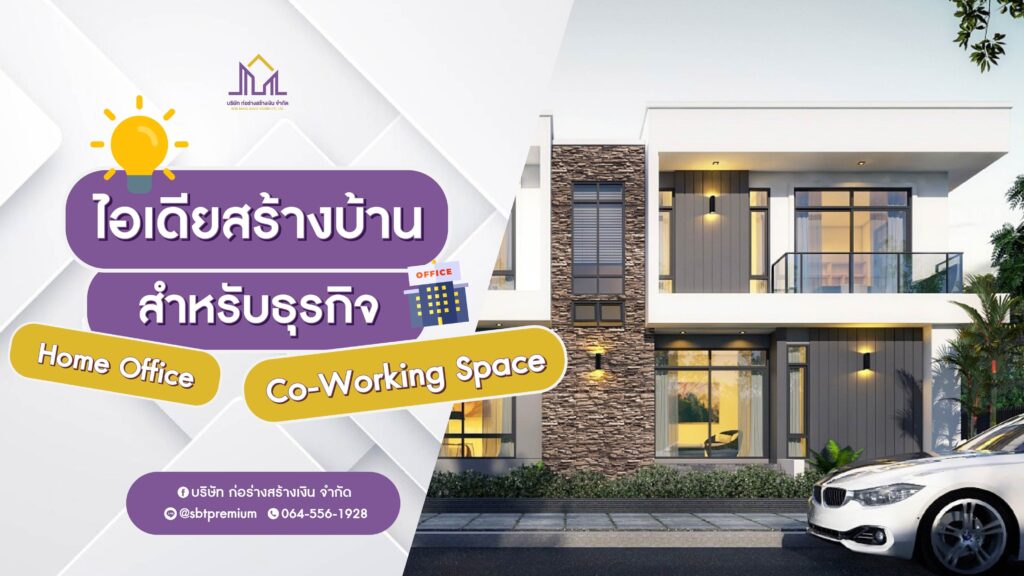 ก่อร่างสร้างเงิน รับสร้างบ้านหรู