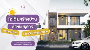 ก่อร่างสร้างเงิน รับสร้างบ้านหรู