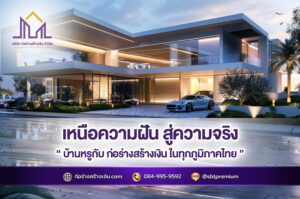 ก่อร่างสร้างเงิน รับสร้างบ้านหรู แบบบ้านหรู