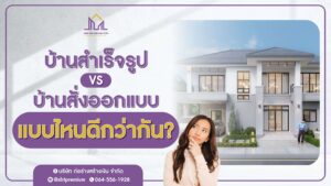 ก่อร่างสร้างเงิน รับสร้างบ้านหรู แบบบ้านหรู
