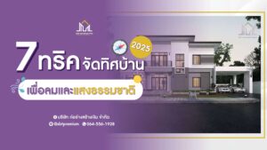 ก่อร่างสร้างเงิน รับสร้างบ้านหรู แบบบ้านหรู