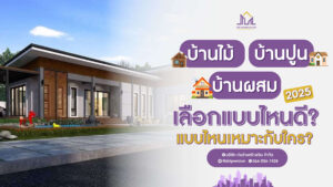 ก่อร่างสร้างเงิน รับสร้างบ้านหรู แบบบ้านหรู