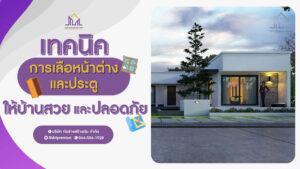 ก่อร่างสร้างเงิน รับสร้างบ้านหรู แบบบ้านหรู