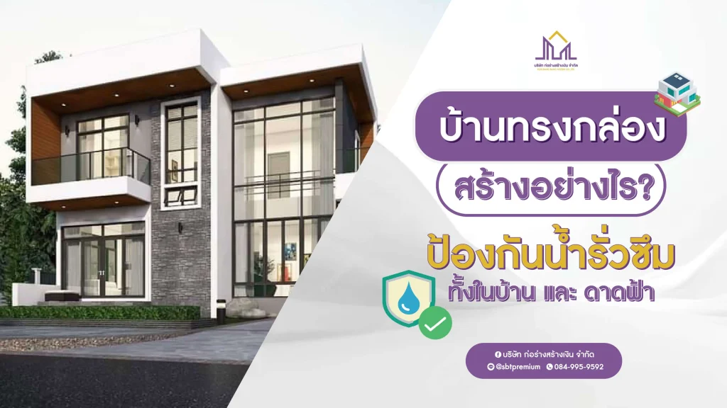 ก่อร่างสร้างเงิน แบบบ้านหรู รับสร้างบ้านหรู