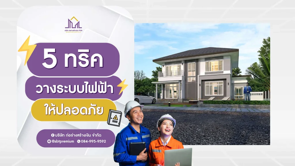 ก่อร่างสร้างเงิน แบบบ้านหรู รับสร้างบ้านหรู