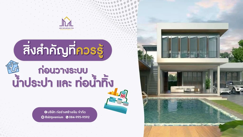 ก่อร่างสร้างเงิน แบบบ้านหรู รับสร้างบ้านหรู