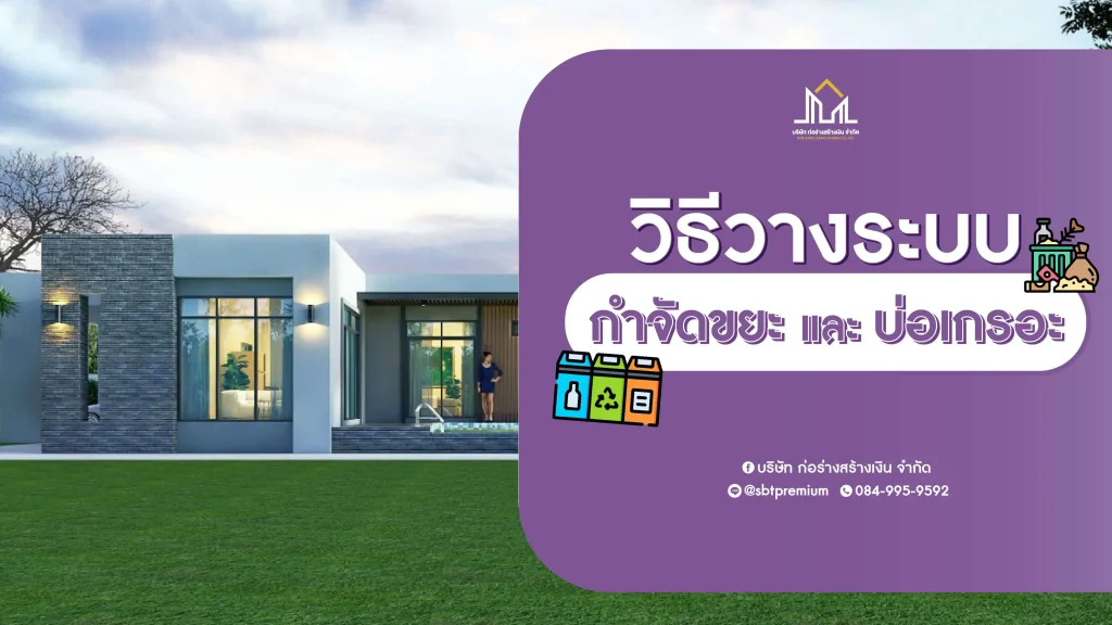 ก่อร่างสร้างเงิน แบบบ้านหรู รับสร้างบ้านหรู