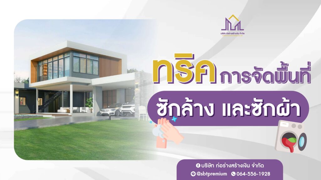 ก่อร่างสร้างเงิน แบบบ้านหรู รับสร้างบ้านหรู