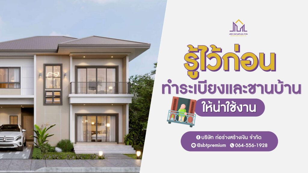 ก่อร่างสร้างเงิน แบบบ้านหรู รับสร้างบ้านหรู