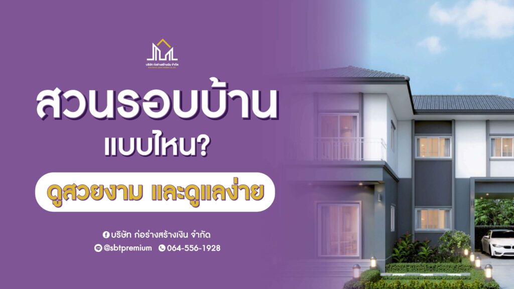 ก่อร่างสร้างเงิน แบบบ้านหรู รับสร้างบ้านหรู