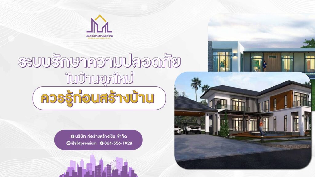 ก่อร่างสร้างเงิน แบบบ้านหรู รับสร้างบ้านหรู