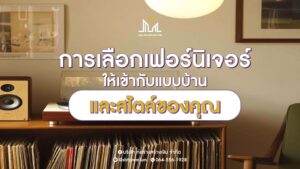 ก่อร่างสร้างเงิน แบบบ้านหรู รับสร้างบ้านหรู