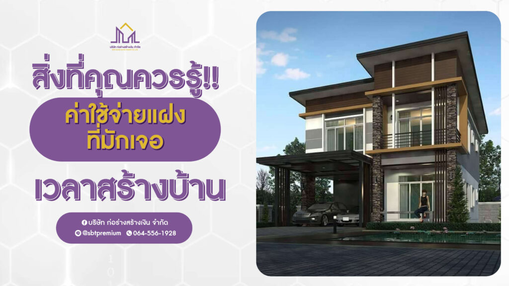 ก่อร่างสร้างเงิน แบบบ้านหรู รับสร้างบ้านหรู