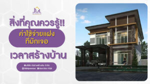 ก่อร่างสร้างเงิน แบบบ้านหรู รับสร้างบ้านหรู